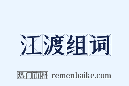 江渡组词是什么意思的图片